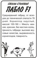 Свекла Пабло F1 / Сем Алт / БП 0,5 г